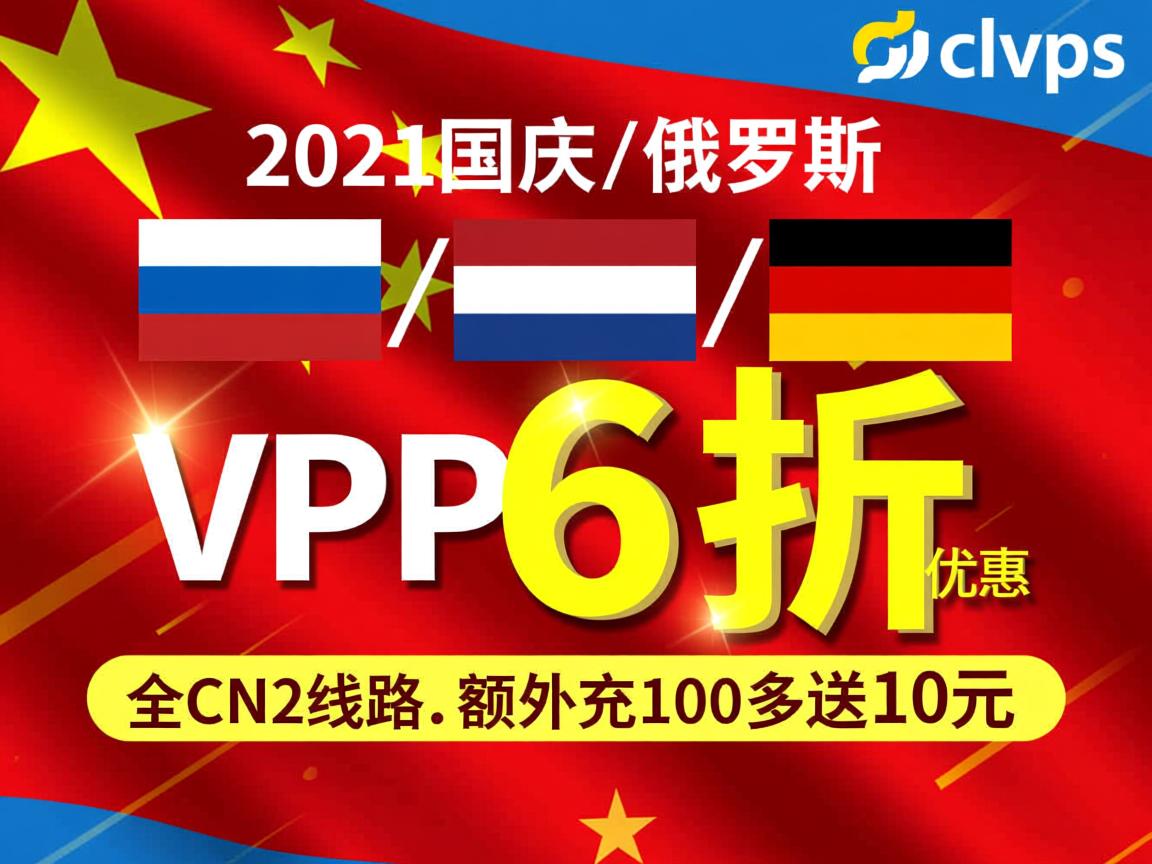 locvps:2021国庆,俄罗斯\荷兰\德国VPS,6折优惠,全CN2线路,额外充100多送10元 第3张 locvps:2021国庆,俄罗斯\荷兰\德国VPS,6折优惠,全CN2线路,额外充100多送10元 第3张