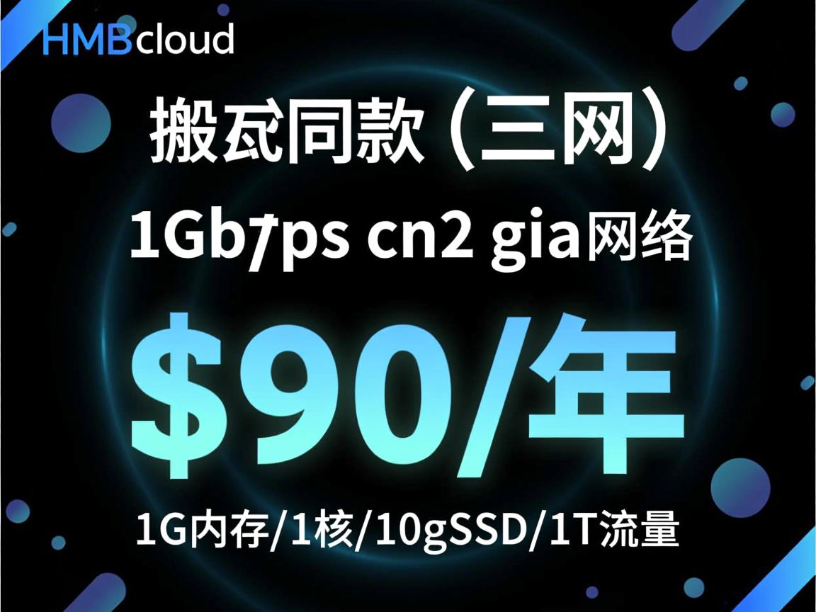 hmbcloud:搬瓦工同款(三网)1Gbps cn2 gia网络,$90/年,1G内存/1核/10gSSD/1T流量 第3张 hmbcloud:搬瓦工同款(三网)1Gbps cn2 gia网络,$90/年,1G内存/1核/10gSSD/1T流量 第3张