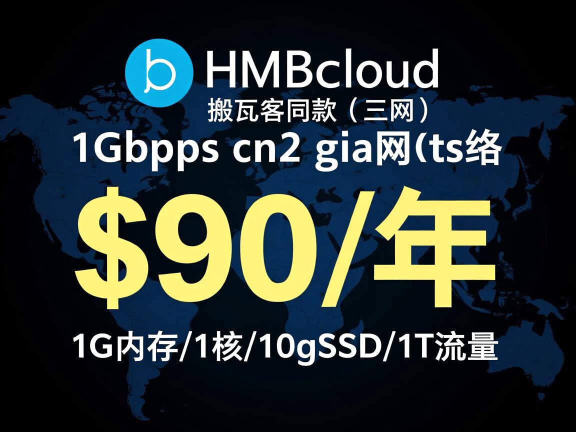 hmbcloud:搬瓦工同款(三网)1Gbps cn2 gia网络,$90/年,1G内存/1核/10gSSD/1T流量 第2张 hmbcloud:搬瓦工同款(三网)1Gbps cn2 gia网络,$90/年,1G内存/1核/10gSSD/1T流量 第2张
