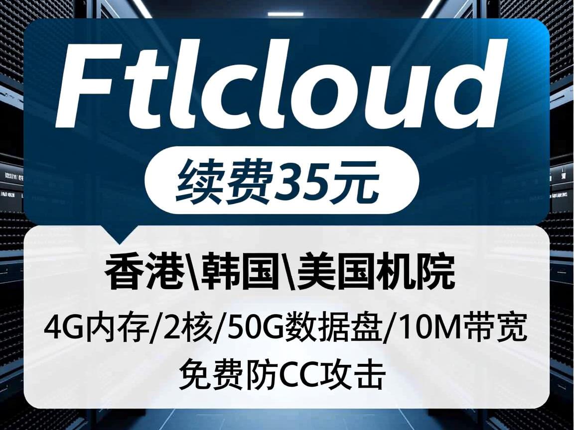 ftlcloud：首月免费，续费35元，香港\韩国\美国机房，4G内存/2核/50G数据盘/10M带宽，免费防CC攻击