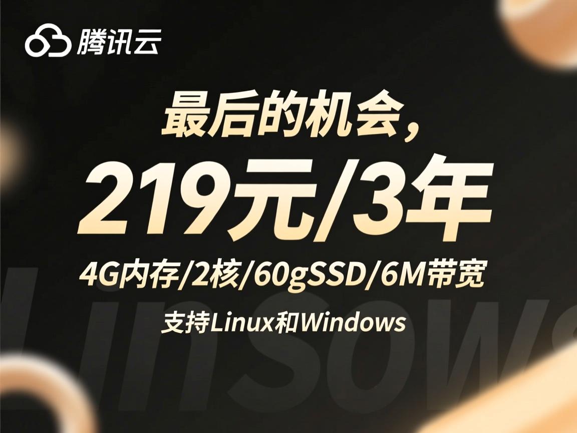 腾讯云：最后的机会，219元/3年，4G内存/2核/60gSSD/6M带宽，支持Linux和Windows  第1张
