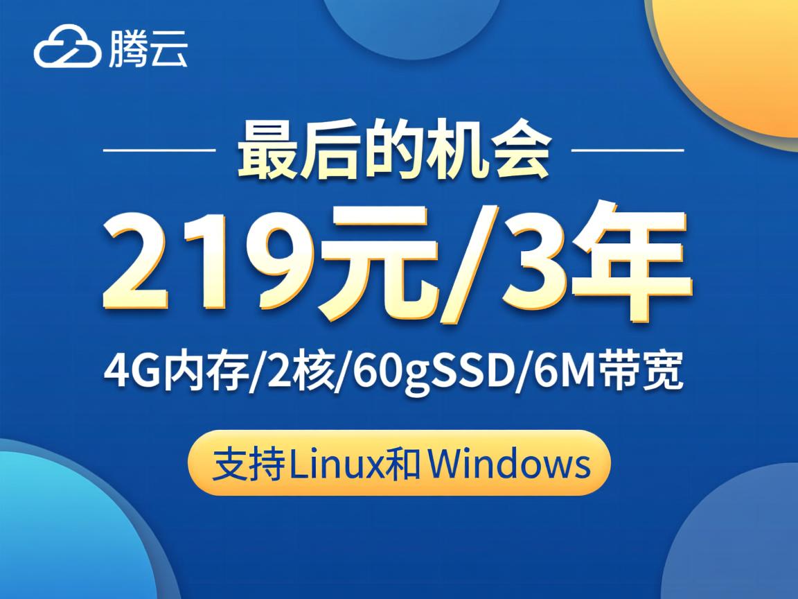腾讯云：最后的机会，219元/3年，4G内存/2核/60gSSD/6M带宽，支持Linux和Windows  第2张