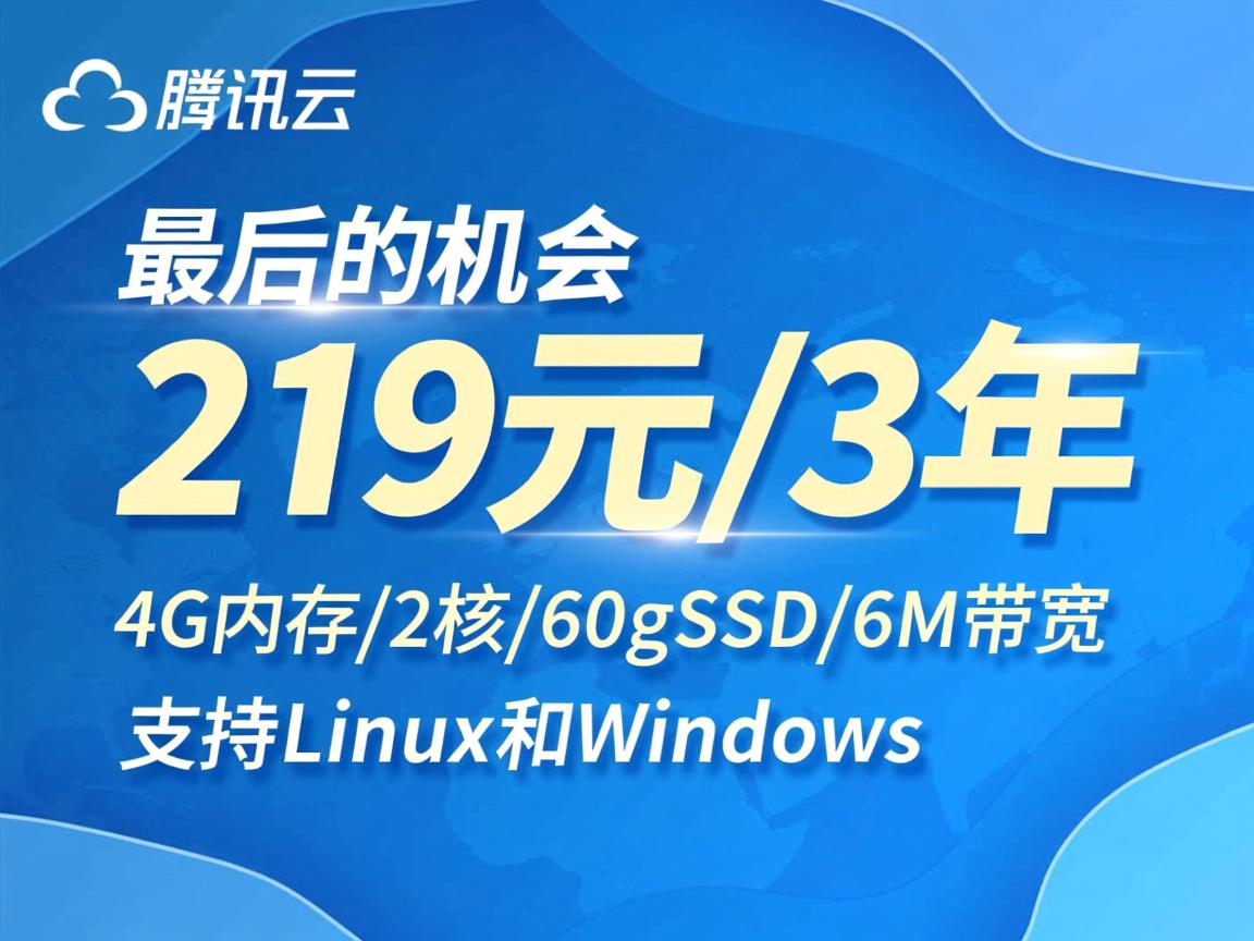腾讯云：最后的机会，219元/3年，4G内存/2核/60gSSD/6M带宽，支持Linux和Windows  第3张