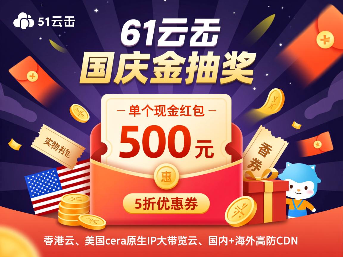 61cloud:国庆抽奖,单个现金红包500元,5折优惠券,实物礼包等,香港云、美国cera原生IP大带宽云、国内+海外高防CDN 第1张 61cloud:国庆抽奖,单个现金红包500元,5折优惠券,实物礼包等,香港云、美国cera原生IP大带宽云、国内+海外高防CDN 第1张