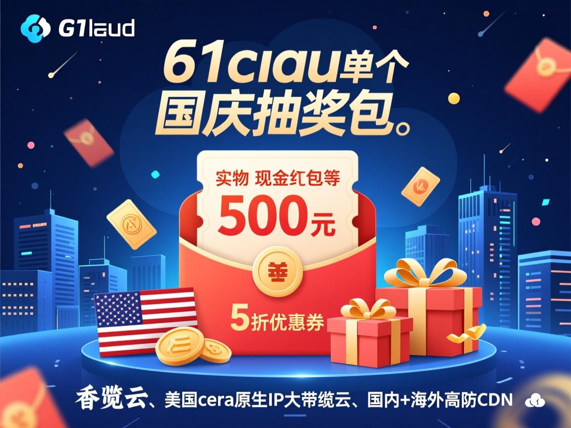 61cloud:国庆抽奖,单个现金红包500元,5折优惠券,实物礼包等,香港云、美国cera原生IP大带宽云、国内+海外高防CDN 第3张 61cloud:国庆抽奖,单个现金红包500元,5折优惠券,实物礼包等,香港云、美国cera原生IP大带宽云、国内+海外高防CDN 第3张