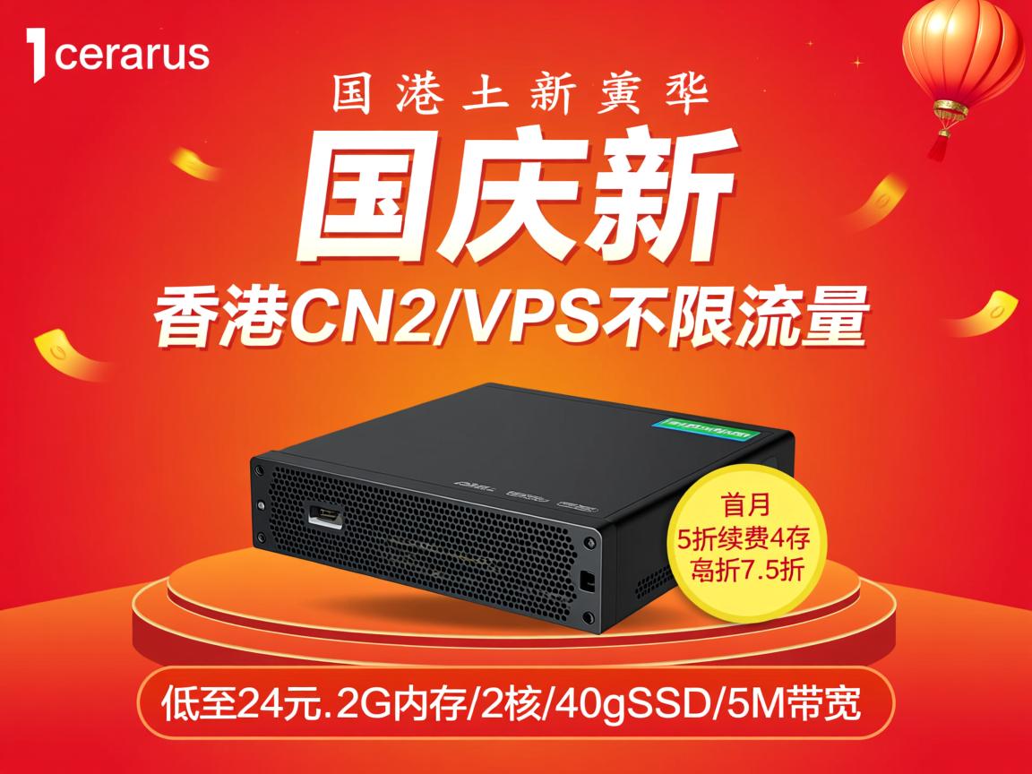 ceraus：国庆上新，香港CN2 VPS，不限流量，首月5折续费7.5折，低至24元、2G内存/2核/40gSSD/5M带宽