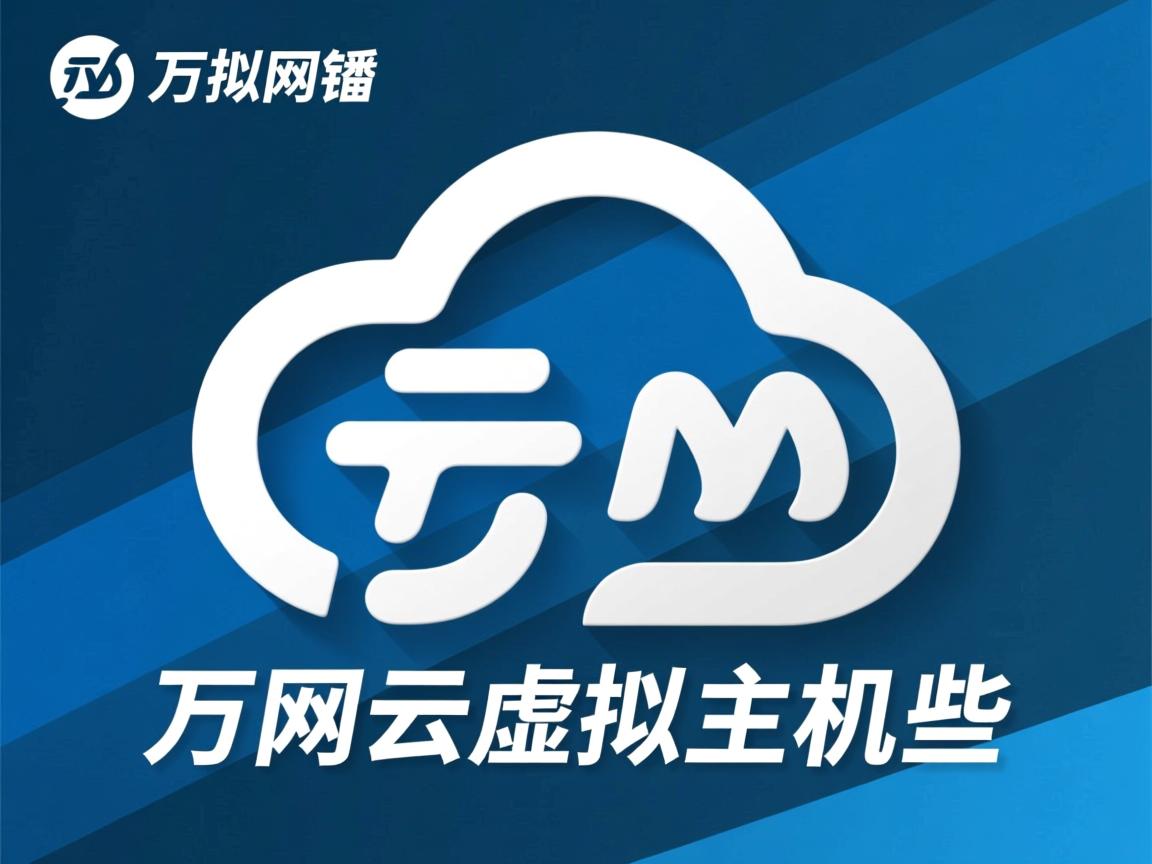 常州万网云虚拟主机有哪些 第3张 常州万网云虚拟主机有哪些 第3张