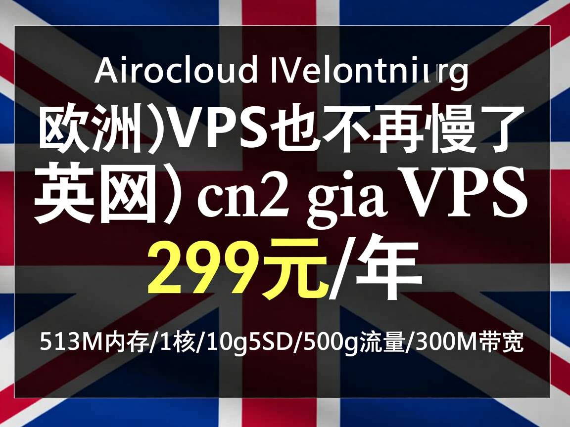 akkocloud：欧洲VPS也不再慢了，（三网）英国 cn2 gia vps，299元/年，512M内存/1核/10gSSD/500g流量/300M带宽