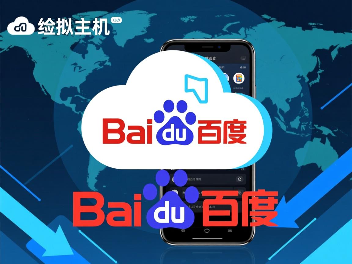 百度云虚拟主机有哪些  第3张