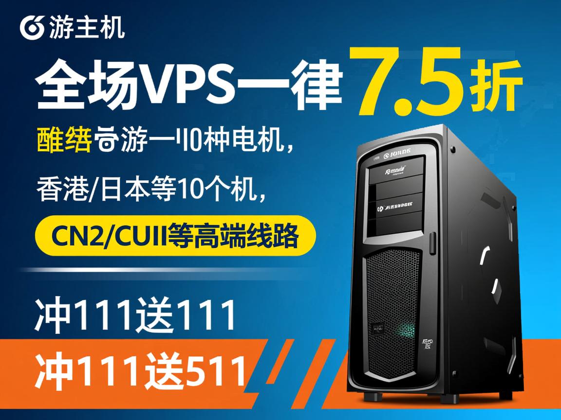 傲游主机：全场VPS一律7.5折，香港/日本等10个机房，CN2/CUII等高端线路，冲111送111，冲1111送511
