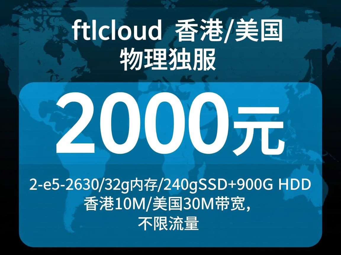 ftlcloud：香港/美国，物理独服，200元，2*e5-2630/32g内存/240gSSD+900G HDD，香港10M/美国30M带宽，不限流量
