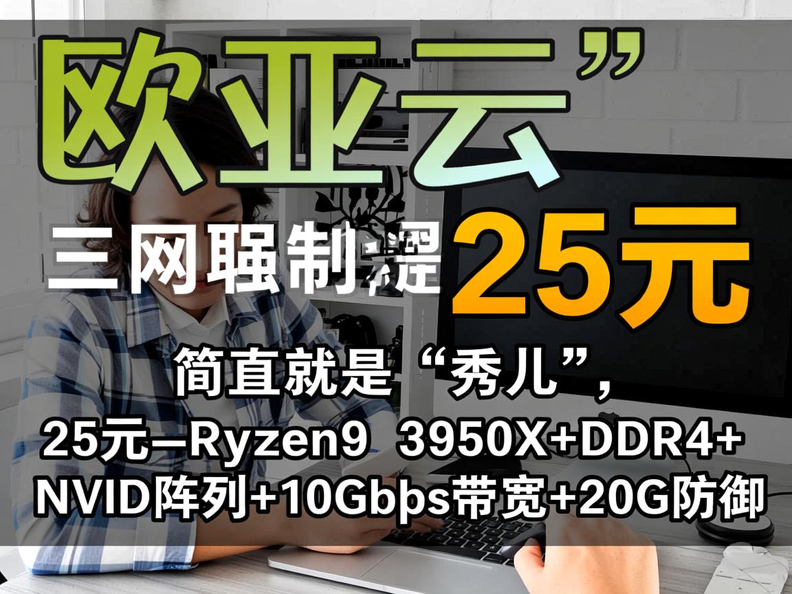 简单测评“欧亚云”：三网强制联通回程，简直就是“秀儿”,25元-Ryzen9 3950X+DDR4+NVMe阵列+10Gbps带宽+20G防御