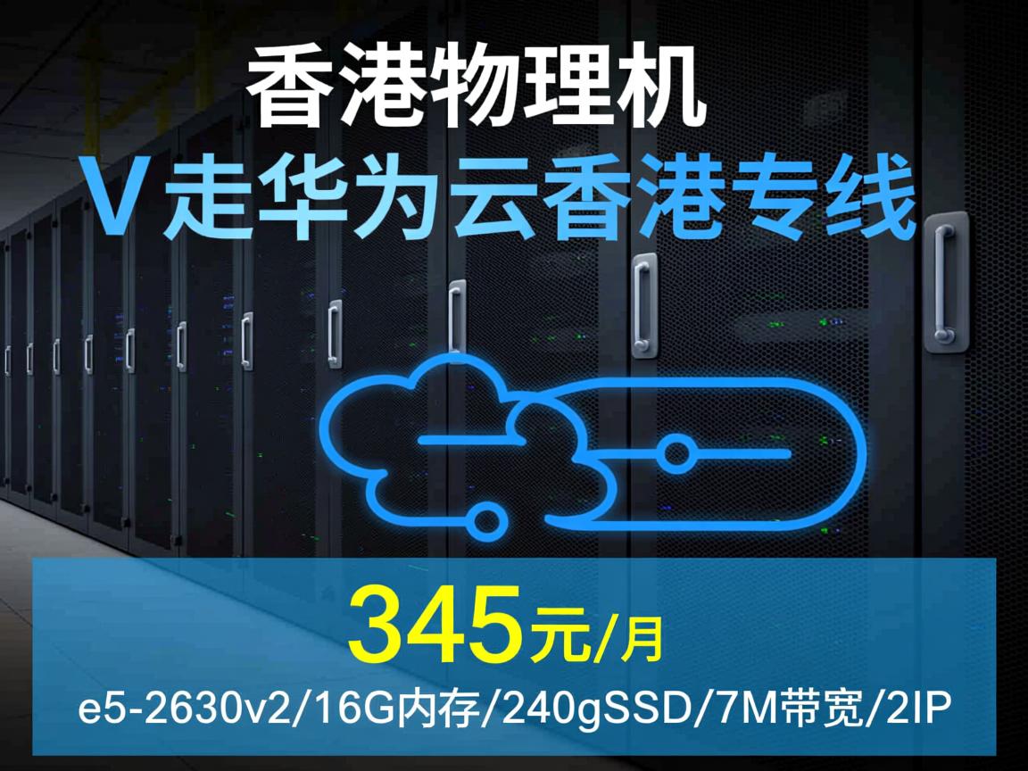 V5Net：香港物理机，走华为云香港专线，345元/月，e5-2630v2/16G内存/240gSSD/7M带宽/2IP