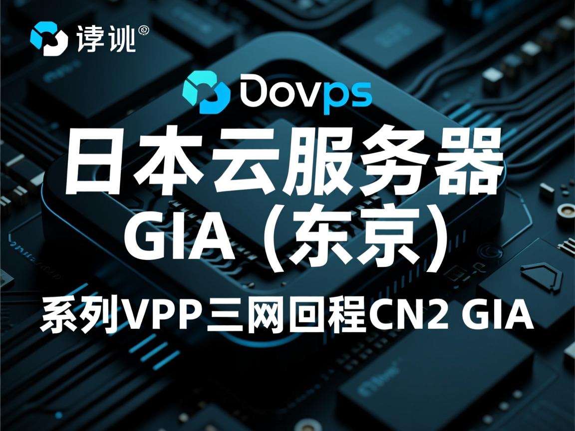 简单测评下ufovps“日本云服务器CN2 GIA（东京）”系列的VPS，三网回程CN2 GIA