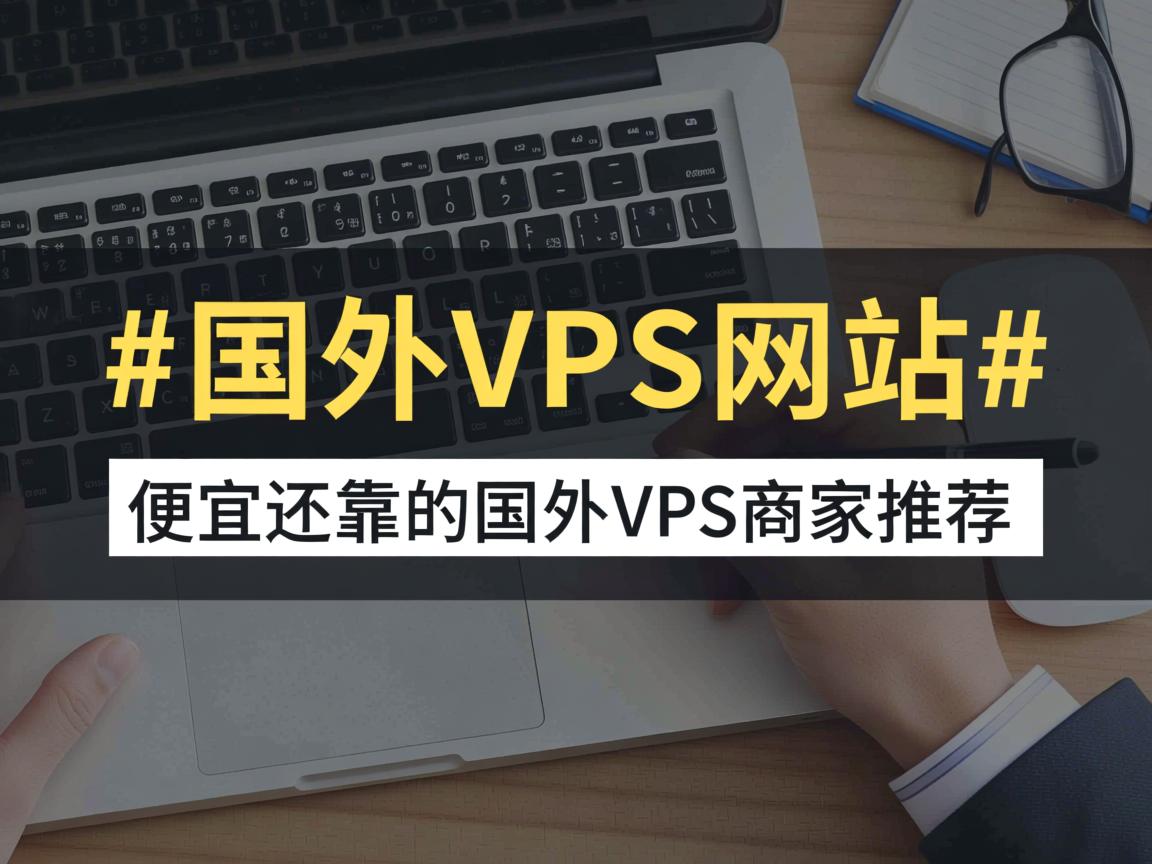 一份献给新手的#国外VPS网站#列表，便宜还靠谱的国外VPS商家推荐
