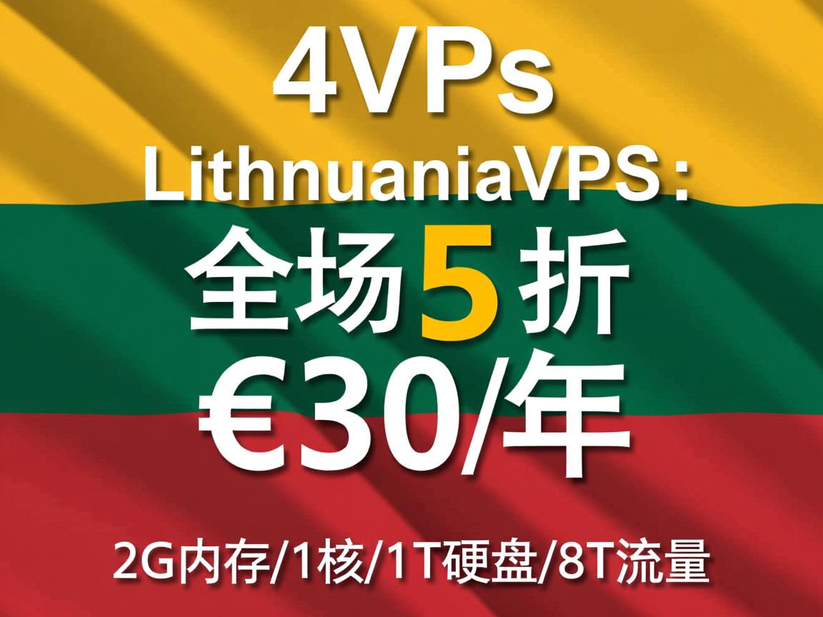 time4vps：立陶宛VPS，全场5折，€30/年，2G内存/1核/1T硬盘/8T流量