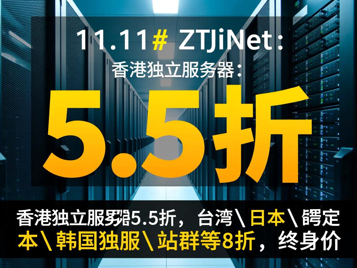 #11.11# ZJiNet：香港独立服务器5.5折，台湾\日本\韩国独服\站群等8折，终身价