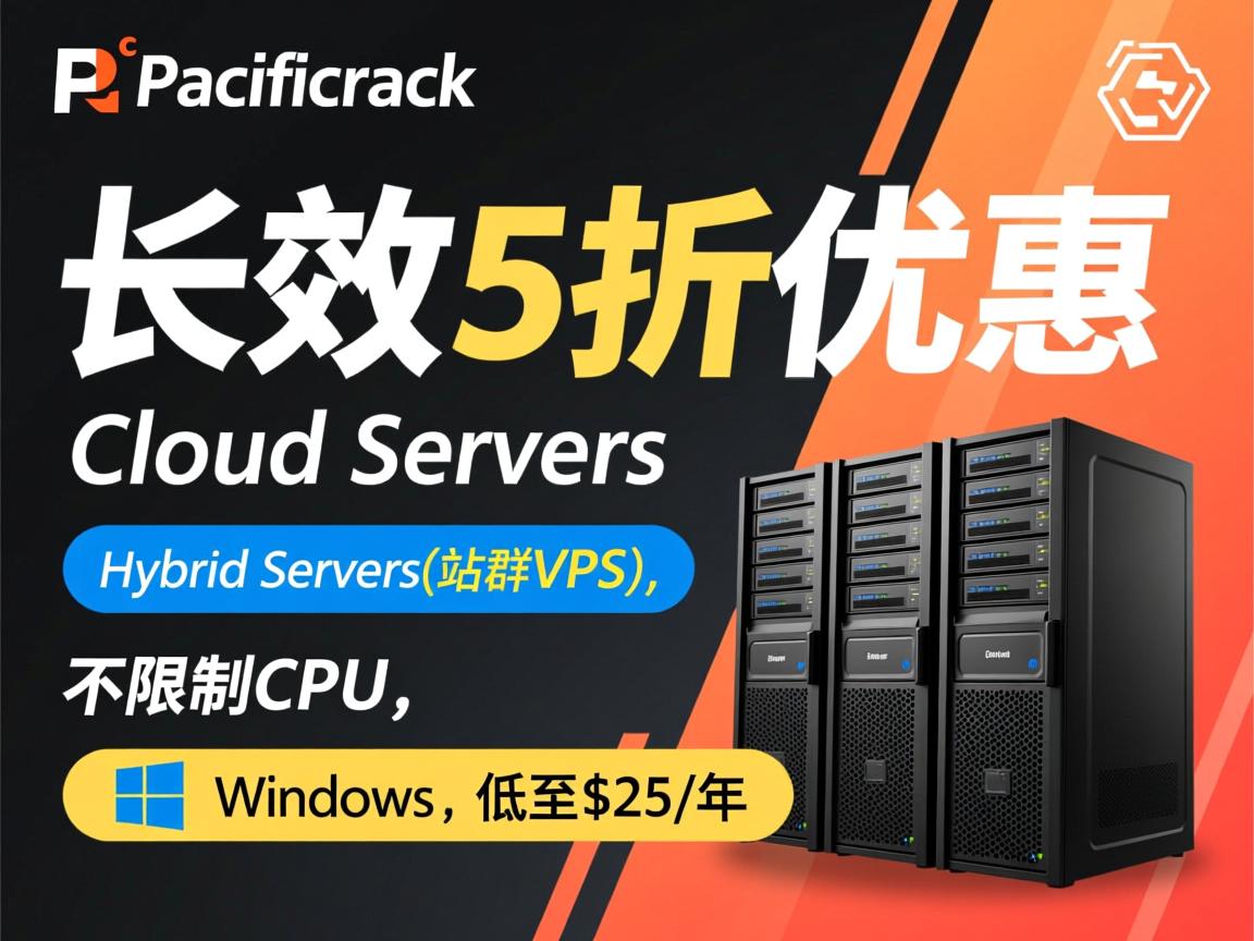pacificrack：长效5折优惠，Cloud server和Hybrid Servers(站群VPS)，不限制CPU，支持Windows，低至$25/年