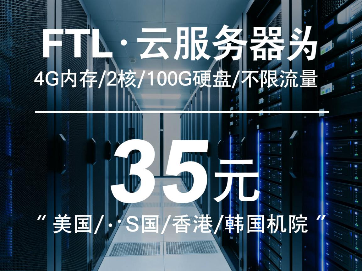 FTL超云服务器：35元，4G内存/2核/100G硬盘/不限流量，美国/香港/韩国机房