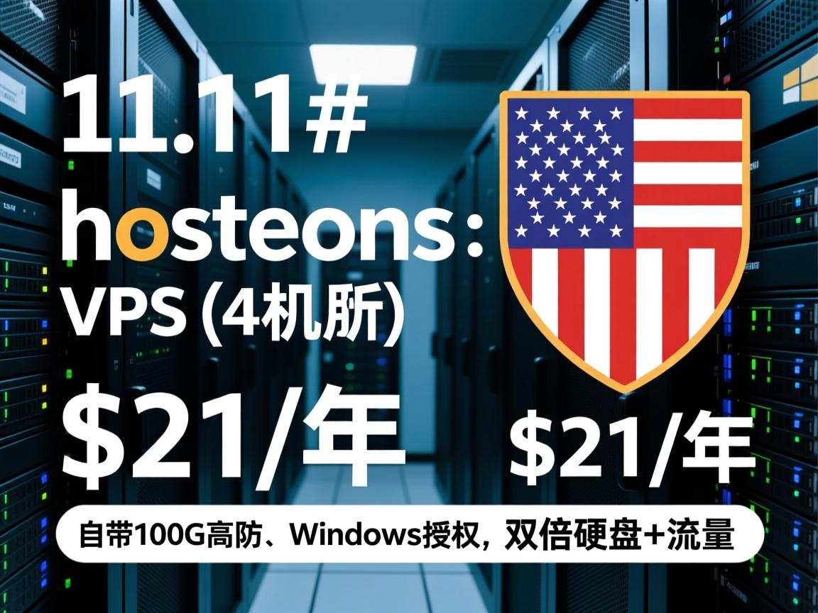 #11.11# hosteons：美国VPS(4机房)，$21/年，自带100G高防、Windows授权，双倍硬盘+流量