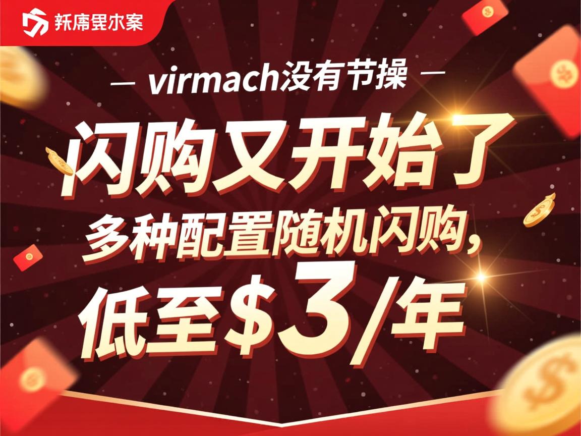 价格低到没有节操virmach闪购又开始了，多种配置随机闪购，低至$3/年