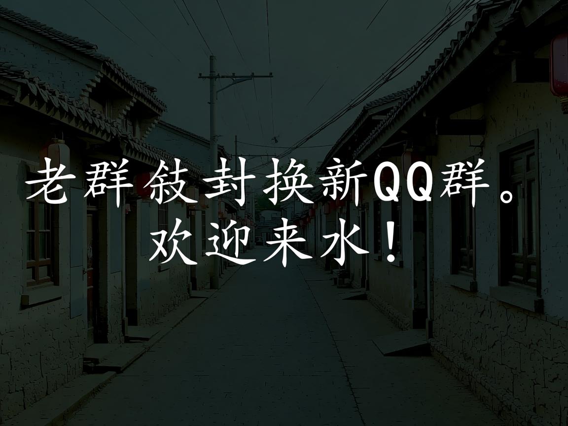 老群被封，换新QQ群，欢迎来水！  第2张