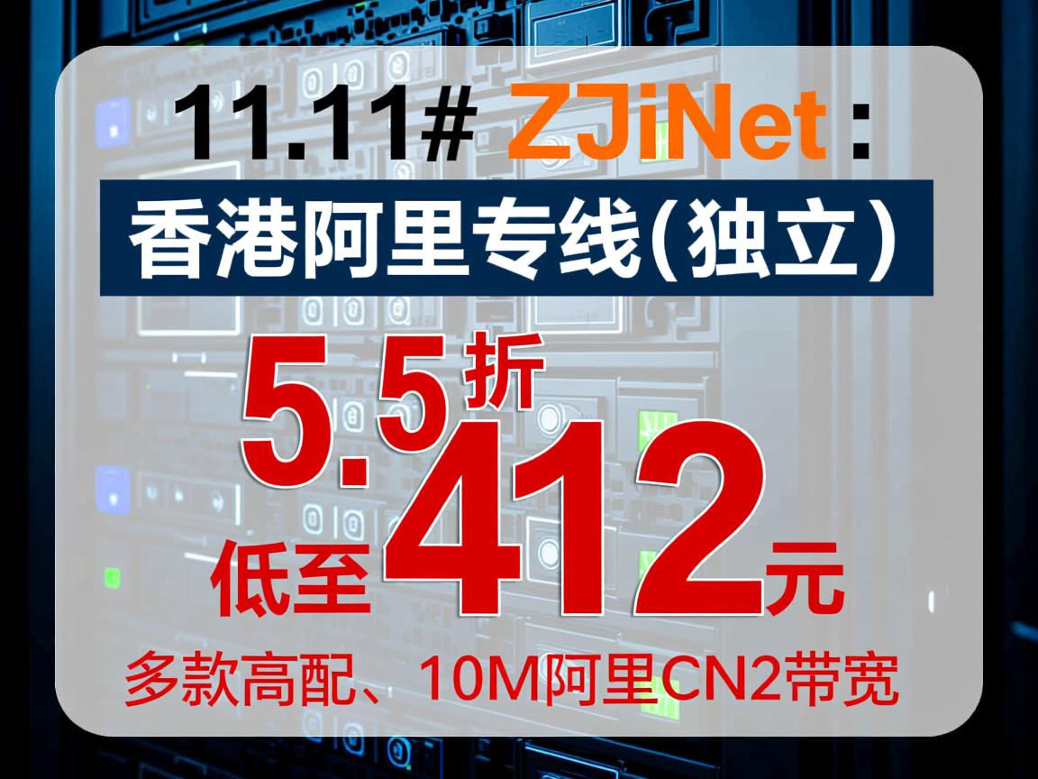 #11.11# ZJiNet：香港阿里专线(独立)服务器，5.5折，低至412元，多款高配，10M阿里CN2带宽