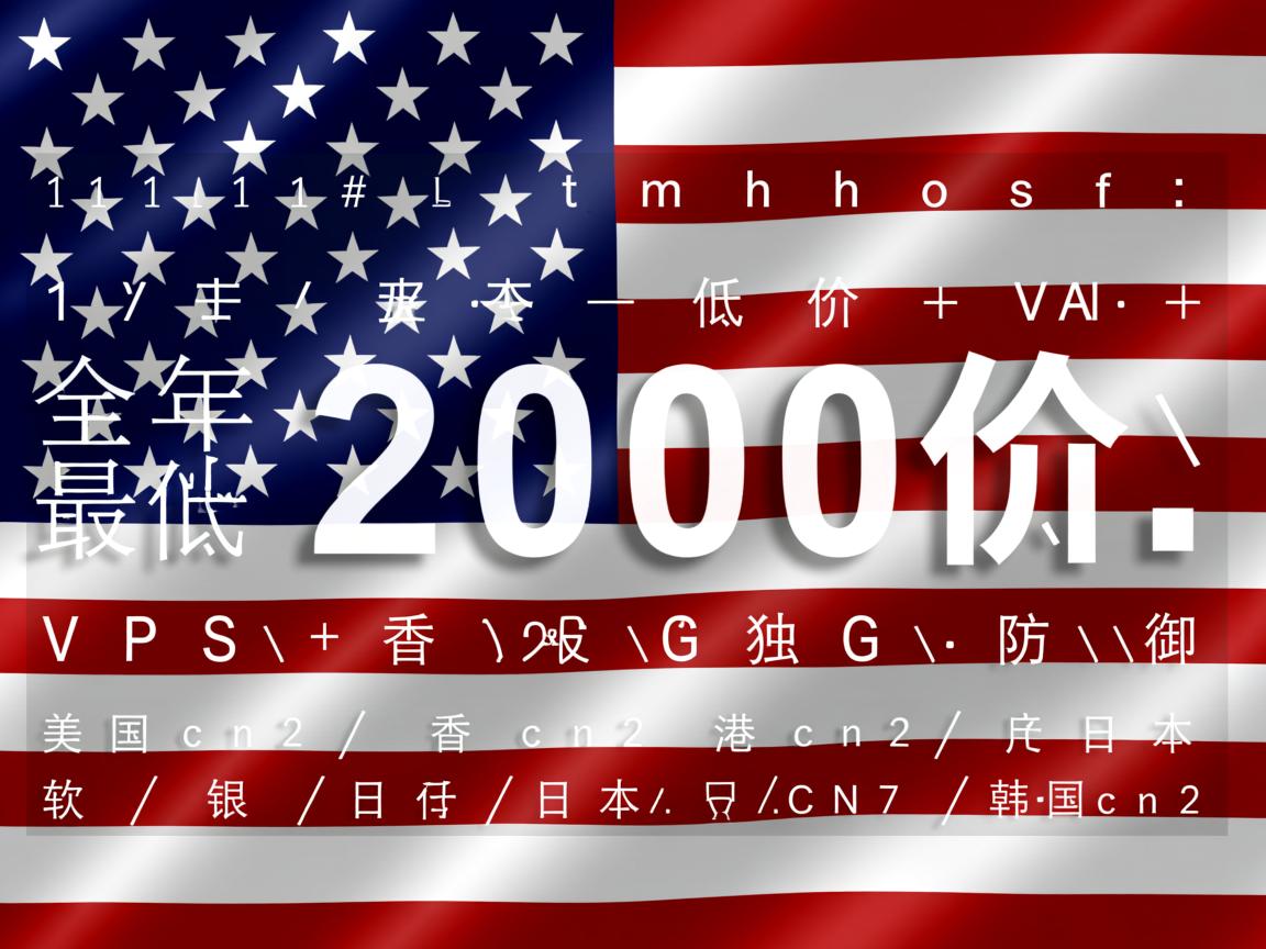 #11.11# tmhhost：全年最低价，VPS+独服，200G防御，美国cn2\香港cn2\日本软银\日本CN2\韩国cn2