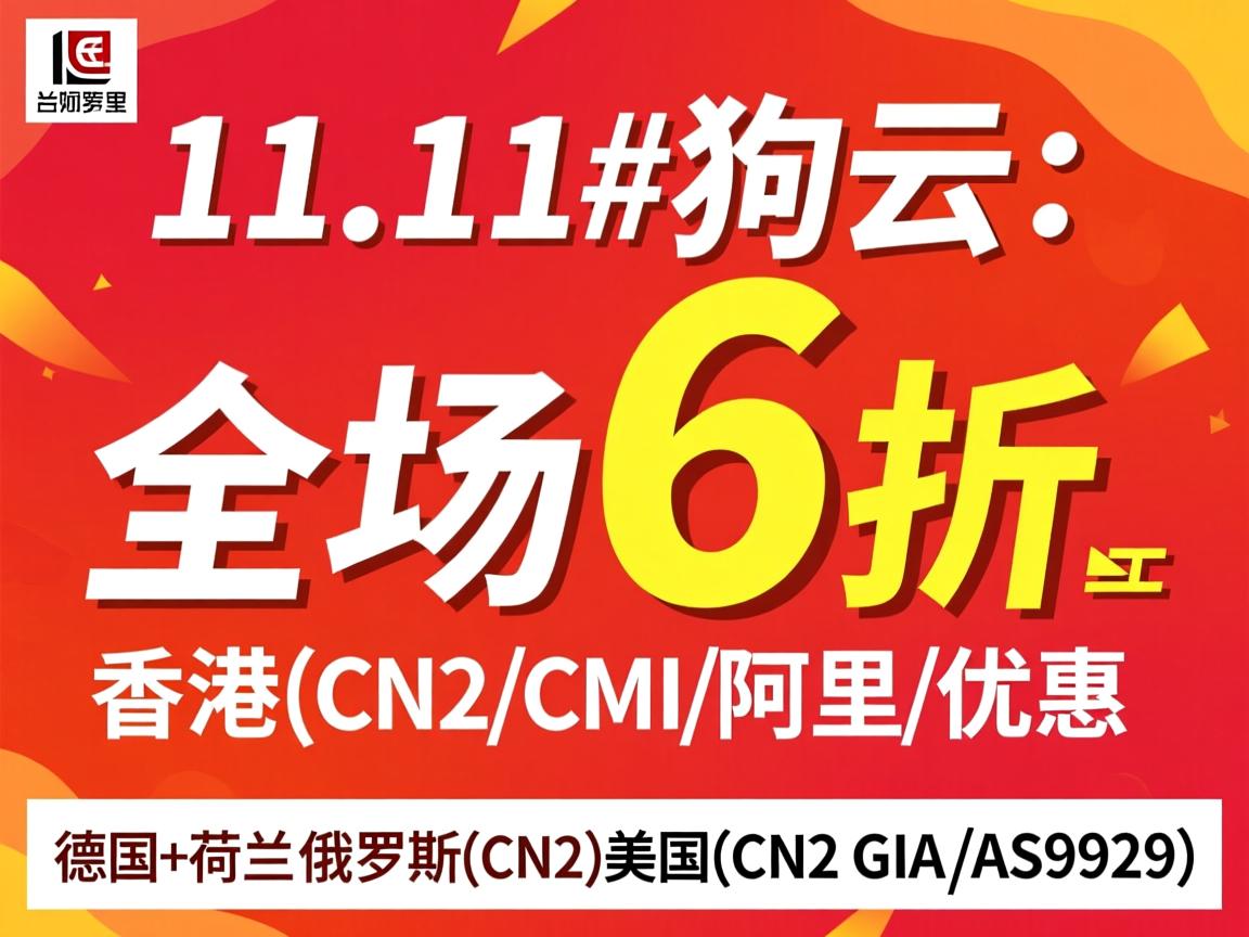 #11.11#狗云：全场6折优惠，香港(CN2\CMI\阿里\BGP)、日本(软银\IIJ\BGP)、韩国(BGP)、德国+荷兰(AS9929)、俄罗斯(CN2)、美国(CN2 GIA\AS9929)
