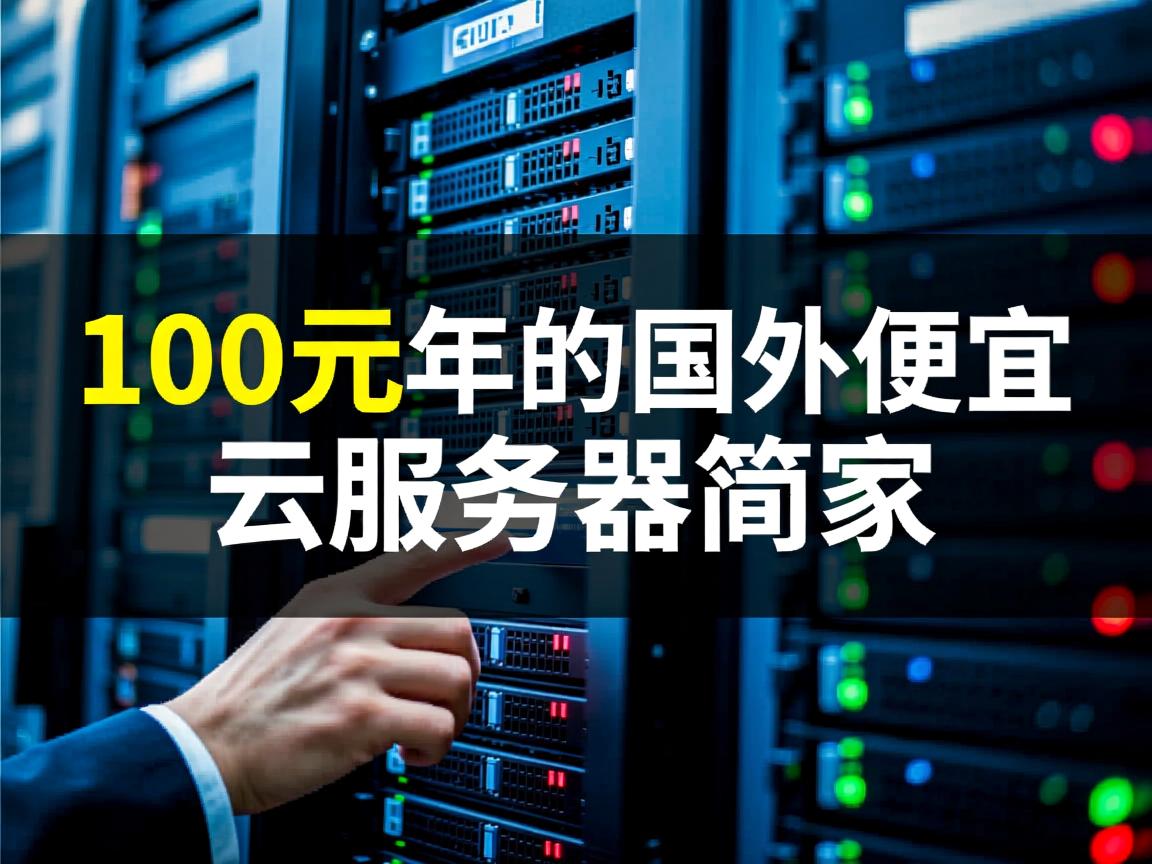 当下热门不超过100元/年的国外便宜云服务器商家