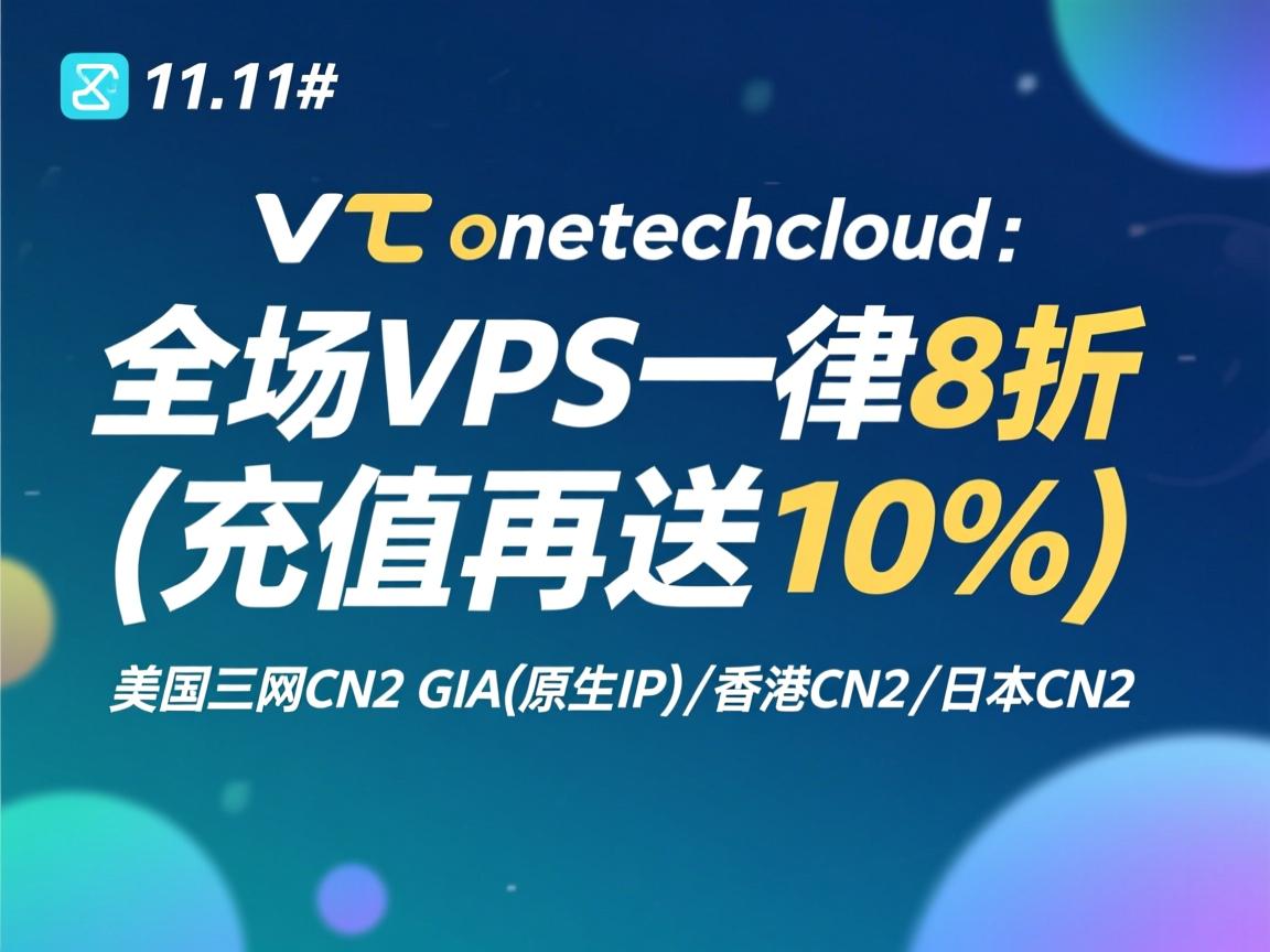 #11.11# onetechcloud：全场VPS一律8折(充值再送10%)，美国三网CN2 GIA(原生IP)\香港CN2\日本CN2