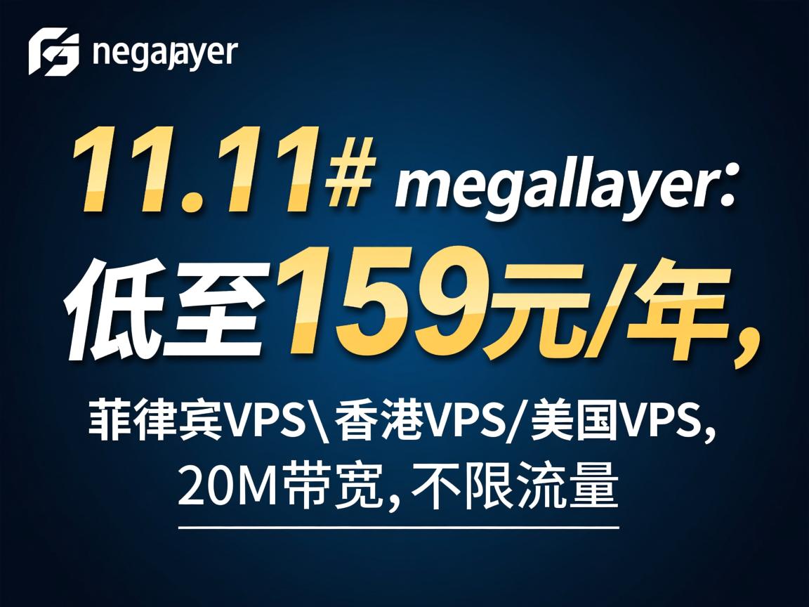 #11.11# megalayer：低至159元/年，菲律宾VPS\香港VPS\美国VPS，20M带宽，不限流量