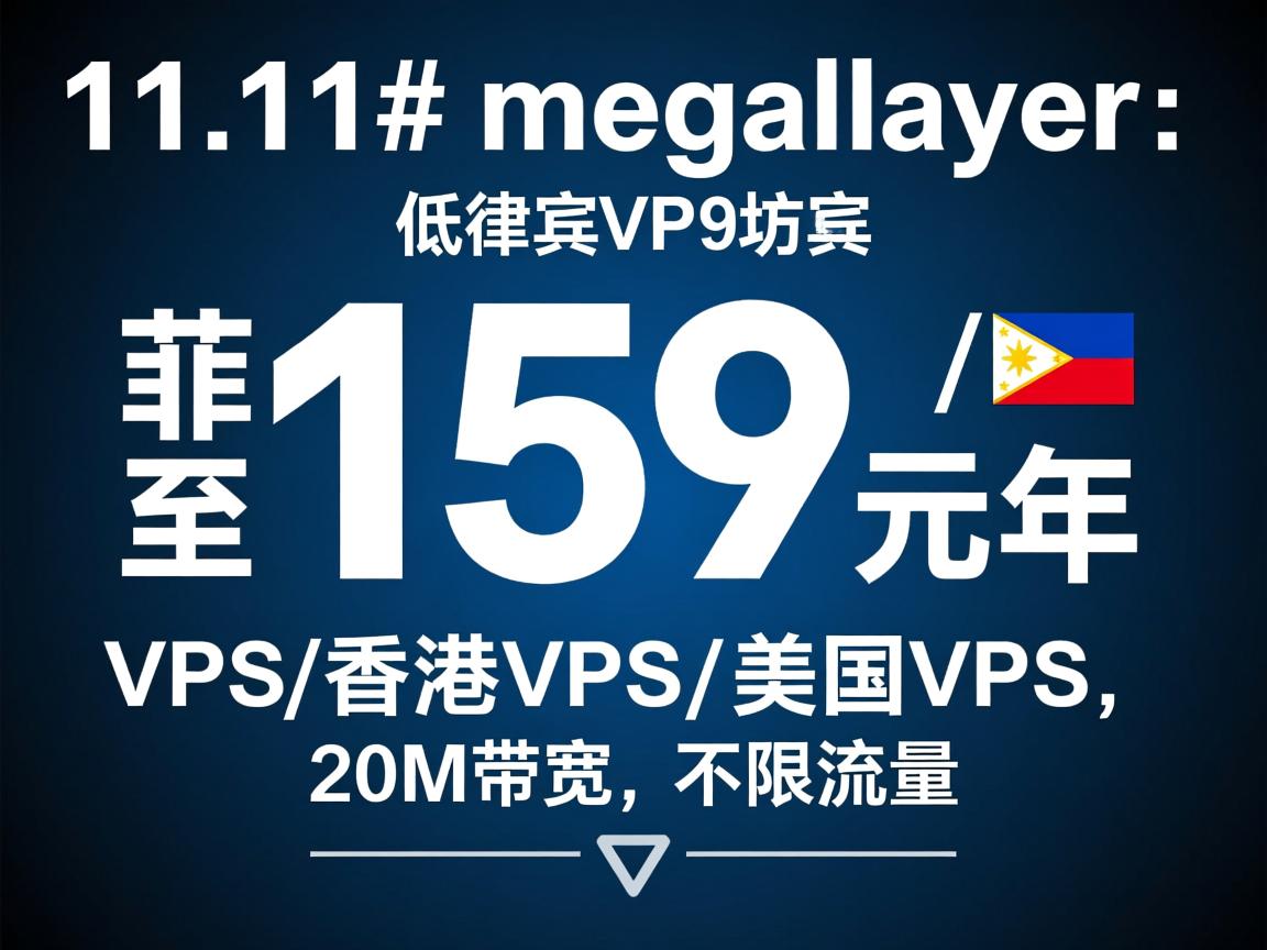#11.11# megalayer:低至159元/年,菲律宾VPS\香港VPS\美国VPS,20M带宽,不限流量 第2张 #11.11# megalayer:低至159元/年,菲律宾VPS\香港VPS\美国VPS,20M带宽,不限流量 第2张