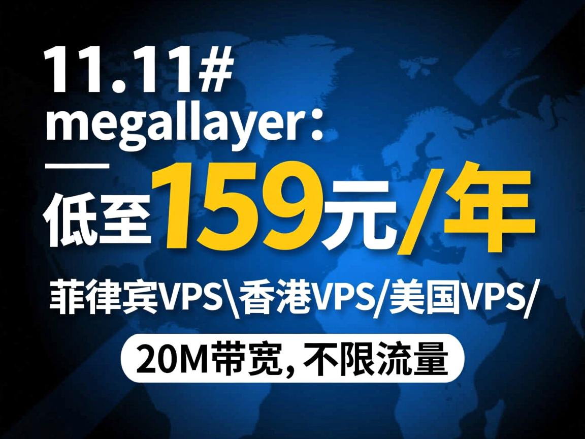 #11.11# megalayer:低至159元/年,菲律宾VPS\香港VPS\美国VPS,20M带宽,不限流量 第3张 #11.11# megalayer:低至159元/年,菲律宾VPS\香港VPS\美国VPS,20M带宽,不限流量 第3张