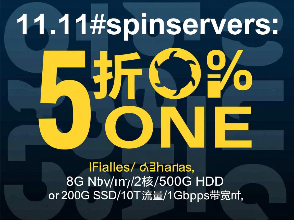 #11.11# spinservers：5折优惠，圣何塞/达拉斯，$19/月，8G内存/2核/500G HDD或200G SSD/10T流量/1Gbps带宽