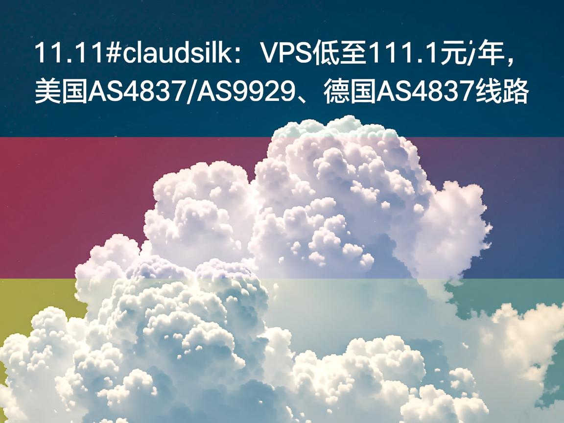 #11.11# cloudsilk：VPS低至111.1元/年，美国AS4837/AS9929、德国AS4837线路