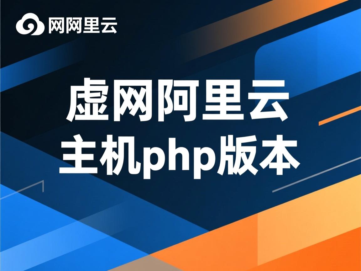 万网阿里云虚拟主机php版本 第2张 万网阿里云虚拟主机php版本 第2张