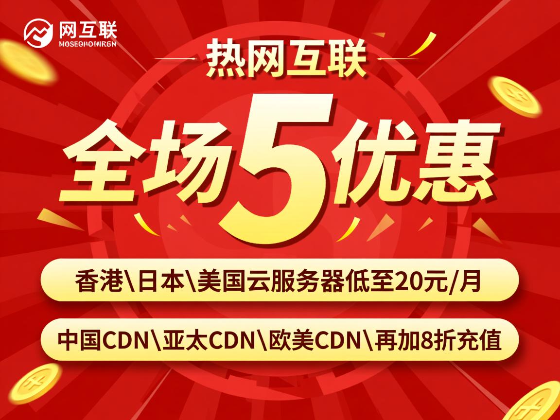 热网互联：全场5折优惠，香港\日本\美国云服务器低至20元/月，中国CDN\亚太CDN\欧美CDN，再加8折充值