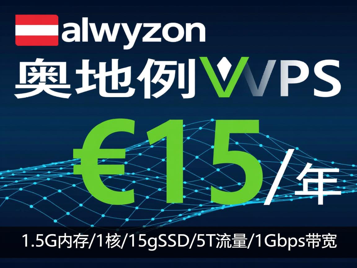 alwyzon：奥地利VPS，€15/年，1.5G内存/1核/15gSSD/5T流量/1Gbps带宽