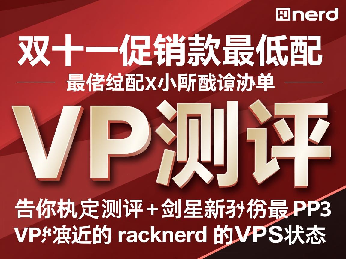 racknerd：双十一促销款最低配VPS测评，告诉你最近的racknerd的VPS状态