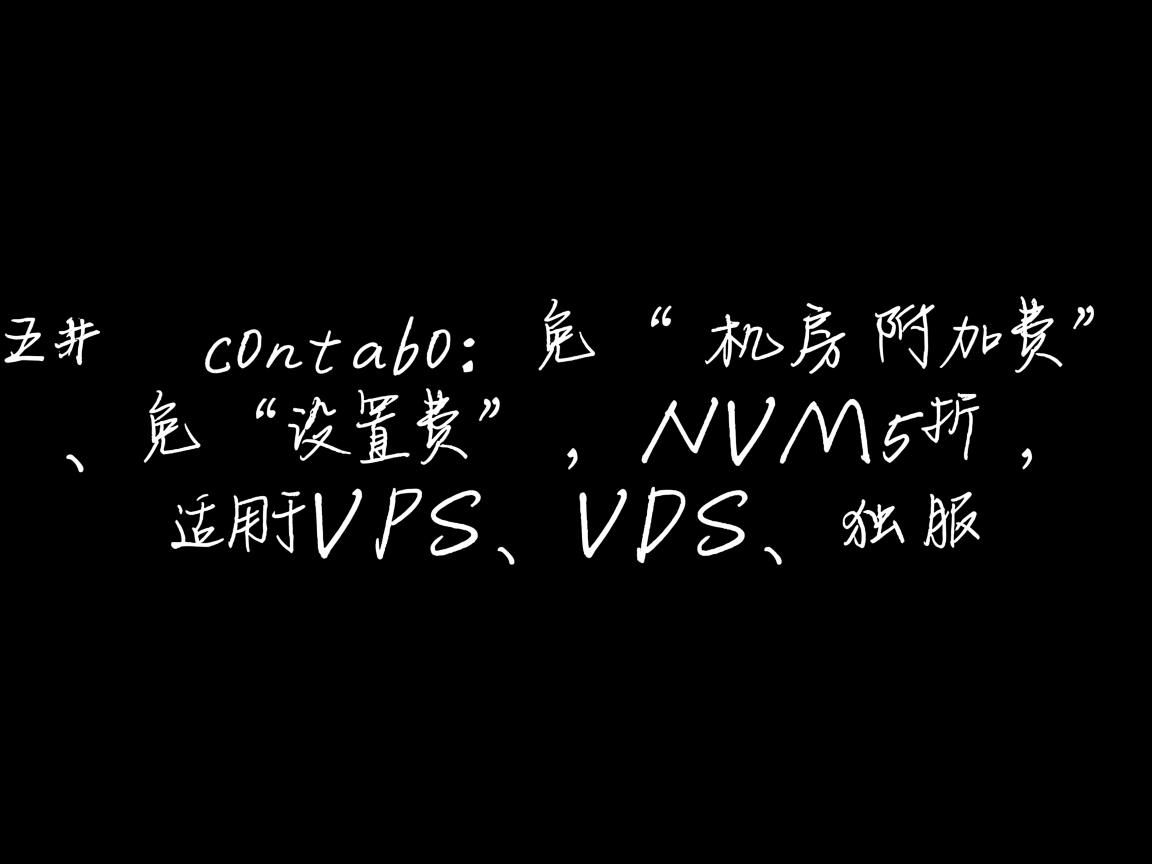 #黑五# contabo：免“机房附加费”、免“设置费”，NVMe5折，适用于VPS、VDS、独服