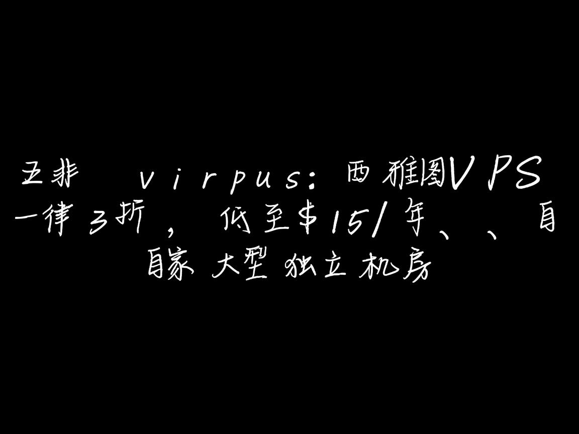 #黑五# virpus：西雅图VPS一律3折，低至$15/年，自家大型独立机房  第1张