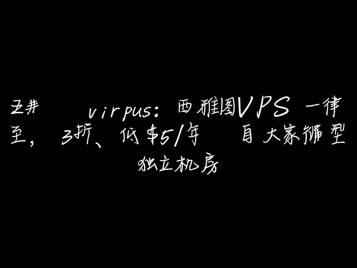 #黑五# virpus：西雅图VPS一律3折，低至$15/年，自家大型独立机房  第2张