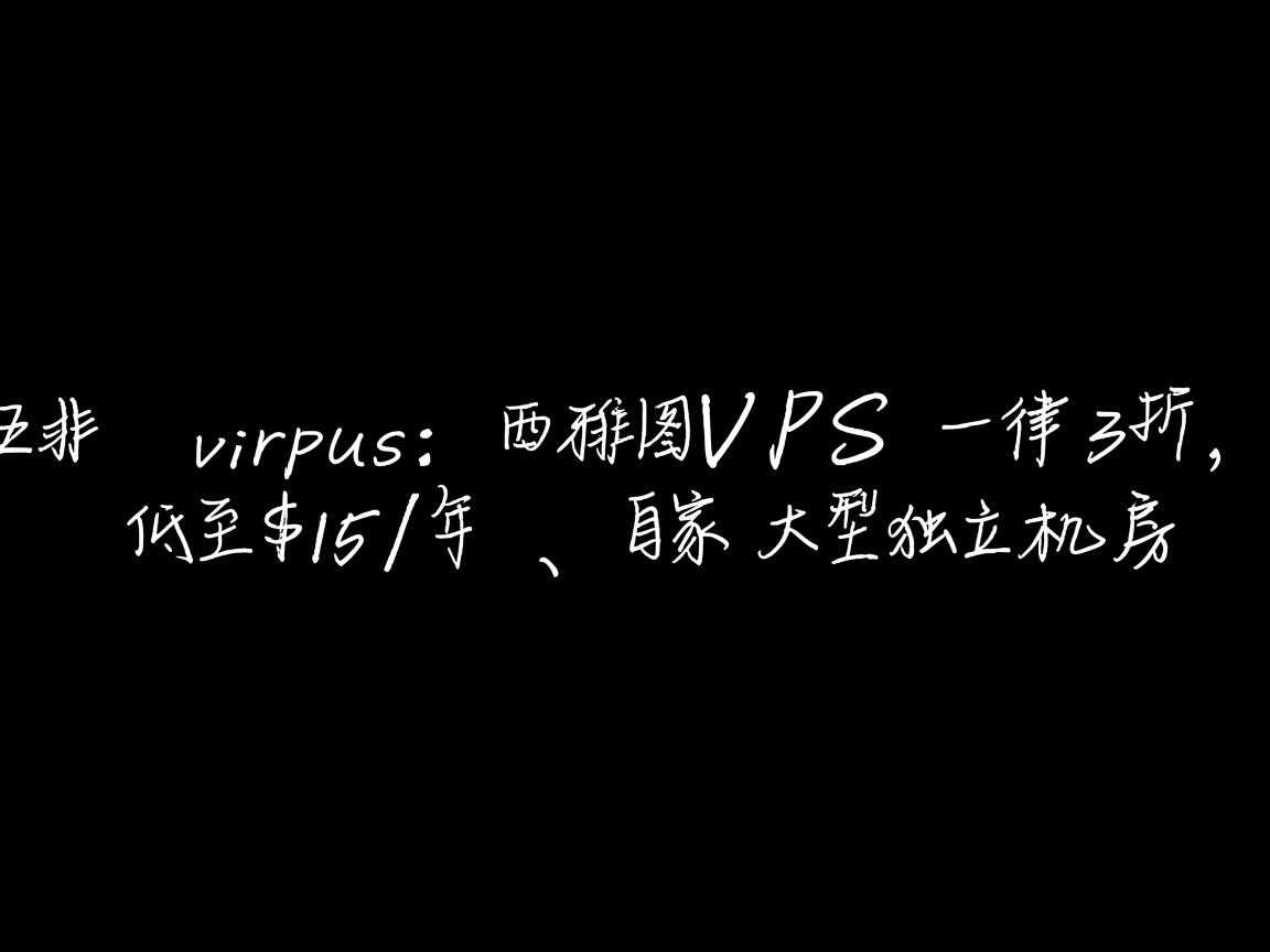 #黑五# virpus：西雅图VPS一律3折，低至$15/年，自家大型独立机房  第3张