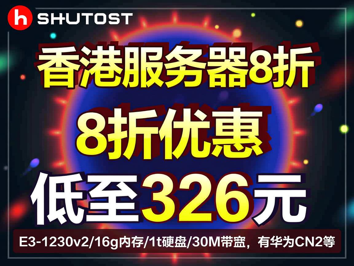 shuhost：香港服务器8折优惠，低至326元，E3-1230v2/16g内存/1t硬盘/30M带宽，有华为CN2等