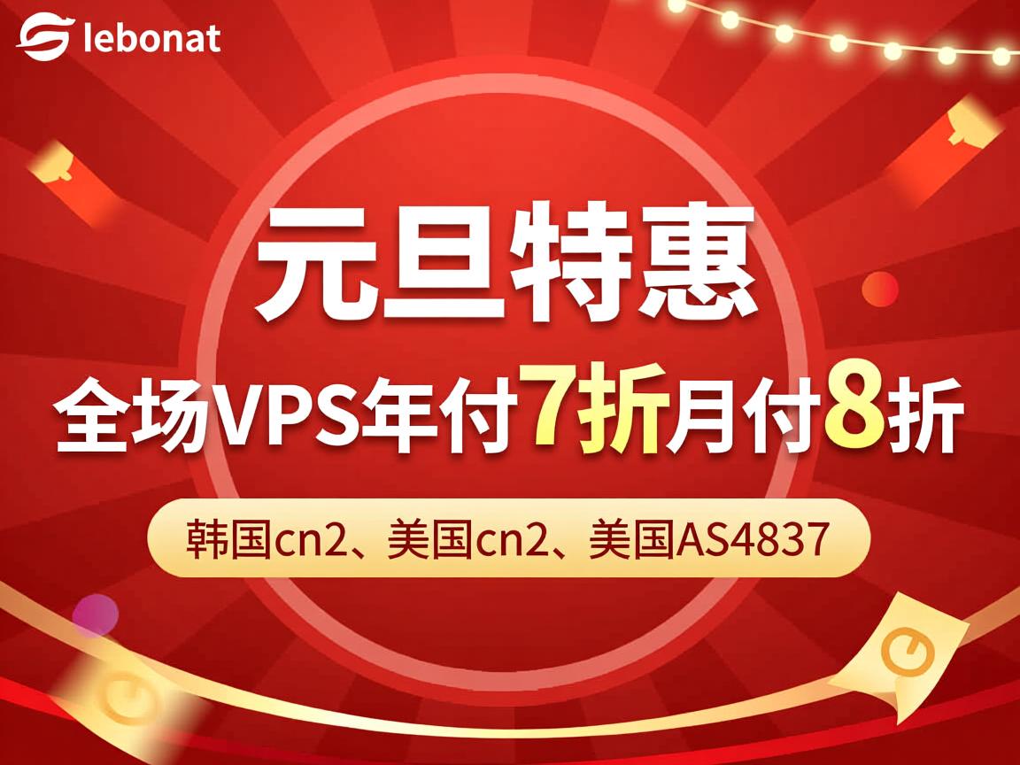 edgenat：元旦特惠，全场VPS年付7折月付8折，韩国cn2、美国cn2、美国AS4837