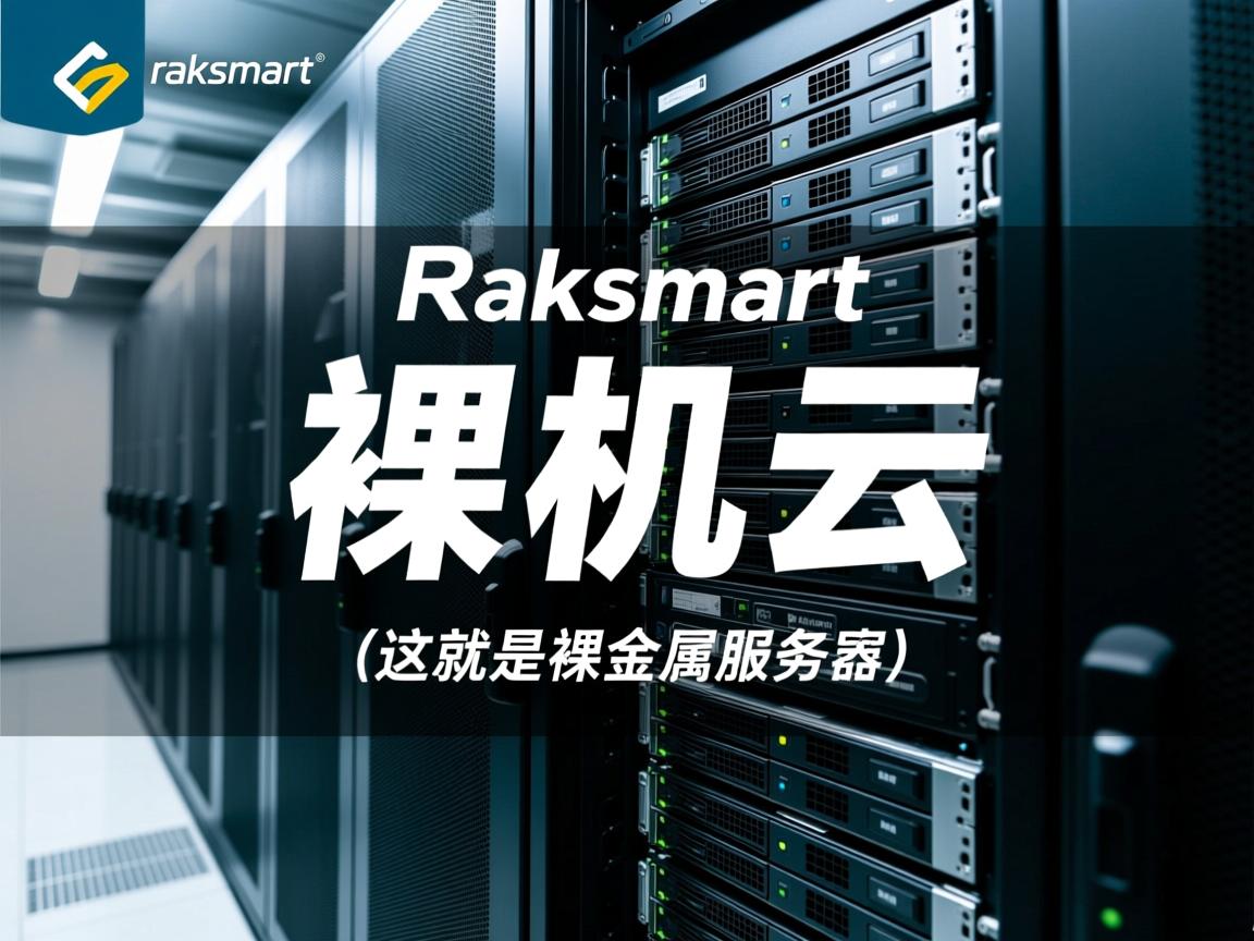 简单测评下raksmart机房香港“裸机云”(也就是裸金属服务器) 第2张 简单测评下raksmart机房香港“裸机云”(也就是裸金属服务器) 第2张