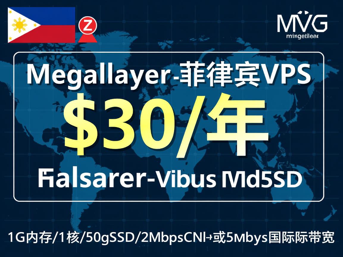 megalayer:菲律宾VPS,$30/年-1G内存/1核/50gSSD/2MbpsCN2或5Mbps国际带宽 第1张 megalayer:菲律宾VPS,$30/年-1G内存/1核/50gSSD/2MbpsCN2或5Mbps国际带宽 第1张