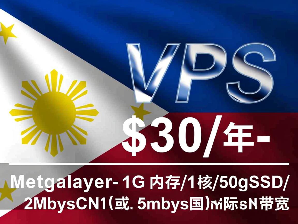 megalayer:菲律宾VPS,$30/年-1G内存/1核/50gSSD/2MbpsCN2或5Mbps国际带宽 第2张 megalayer:菲律宾VPS,$30/年-1G内存/1核/50gSSD/2MbpsCN2或5Mbps国际带宽 第2张