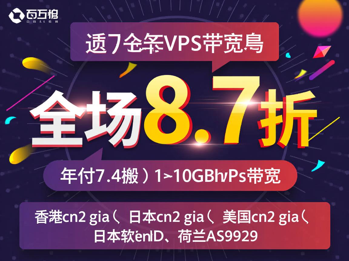 搬瓦工VPS：全场8.7折，年付7.4折，1~10Gbps带宽，香港cn2 gia、日本cn2 gia、美国cn2 gia、日本软银、荷兰AS9929